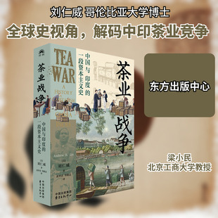 茶业战争 中国与印度的一段资本主义史 (美)刘仁威 著 黄华青,华腾达 译 世界通史经管、励志 新华书店正版图书籍 东方出版中心