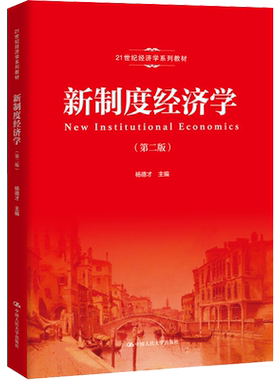 新制度经济学(第2版) 杨德才 编 大学教材大中专 新华书店正版图书籍 中国人民大学出版社