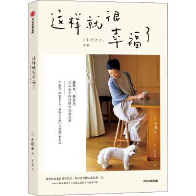 这样就很幸福了 (日)小川糸 著 陈令娴 译 自由组合套装文学 新华书店正版图书籍 中信出版社