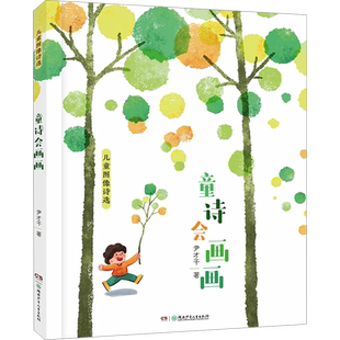 童诗会画画 儿童图像诗选 尹才干 著 儿童文学少儿 新华书店正版图书籍 湖南少年儿童出版社