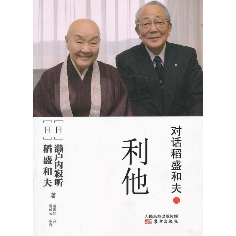 利他6利他 (日)濑户内寂听,(日)稻盛和夫  著 喻海翔 译 管理其它经管