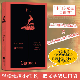 卡门(插图口袋本) (法)梅里美 著 著 傅雷,吴蓁蓁 译 译 (德)阿拉斯特尔 绘 绘 计算机软件工程(新)文学 新华书店正版图书籍