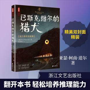 巴斯克维尔的猎犬:福尔摩斯探案集 (英)亚瑟·柯南·道尔 著 著 郑流畅 译 译 外国小说文学 新华书店正版图书籍 浙江文艺出版社