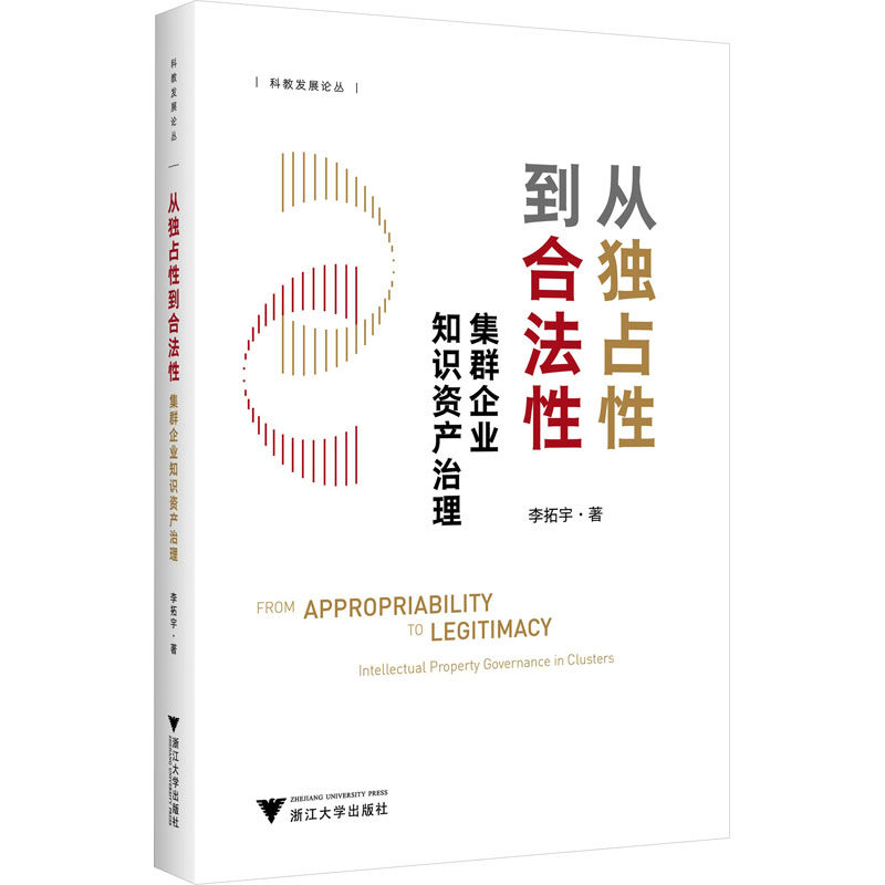 从独占性到合法性 集群企业知识资产治理 李拓宇 著 企业经营与管理经管、励志 新华书店正版图书籍 浙江大学出版社怎么看?