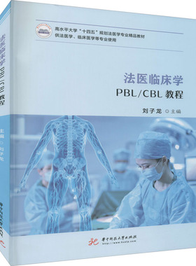 法医临床学PBL/CBL教程 刘子龙 编 大学教材大中专 新华书店正版图书籍 华中科技大学出版社