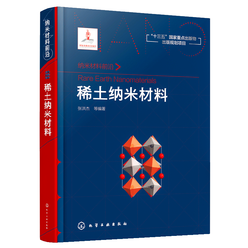 纳米材料前沿:稀土纳米材料 张洪杰  等 编著 著 化学工业专业科技 新华书店正版图书籍 化学工业出版社