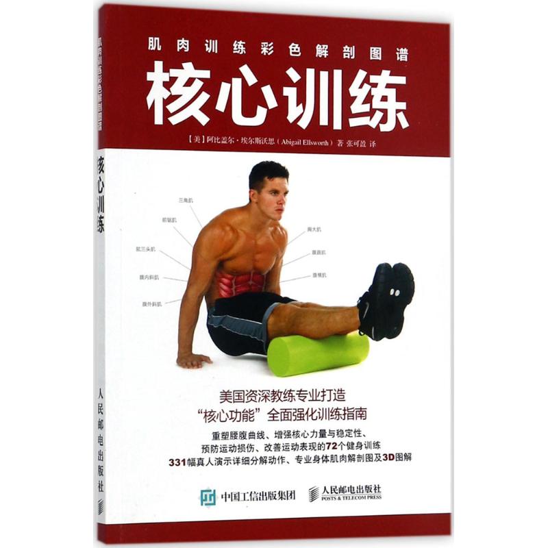 肌肉训练彩色解剖图谱核心训练 (美)阿比盖尔·埃尔斯沃思(Abigail Ellsworth) 著；张可盈 译 心理健康文教 新华书店正版图书籍