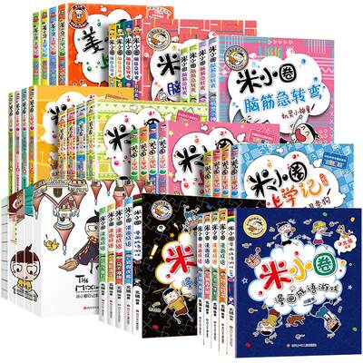 米小圈全套(上学记+漫画成语+脑筋急转弯+姜小鸭+日记本）（全套43本） 北猫 著作等 儿童文学少儿 新华书店正版图书籍