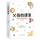 图书籍 升级版 民主与建设出版 社 编 父母 语言 张正鸣 家庭教育文教 新华书店正版