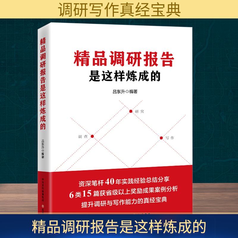 精品调研报告是这样炼成的 吕东升 编 社会科学其它经管、励志 新华书店正版图书籍 大有书局