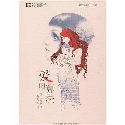 杀敌算法、爱的算法套装 (美)刘宇昆(Kun Liu) 著;陶若华,萧傲然 等 译 著 著 科幻小说文学 新华书店正版图书籍