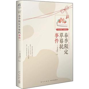 春季限定草莓挞事件 (日)米泽穗信 著 王兰 译 青春/都市/言情/轻小说文学 新华书店正版图书籍 新星出版社