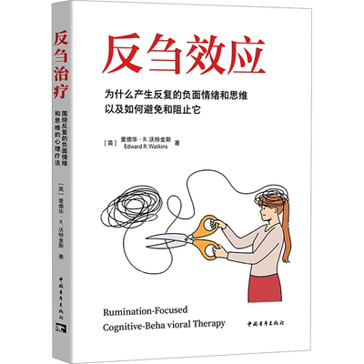 反刍效应 为什么产生反复的负面情绪和思维以及如何避免和阻止它 (英)爱德华·R.沃特金斯 著 王建平 等 译 心理学社科
