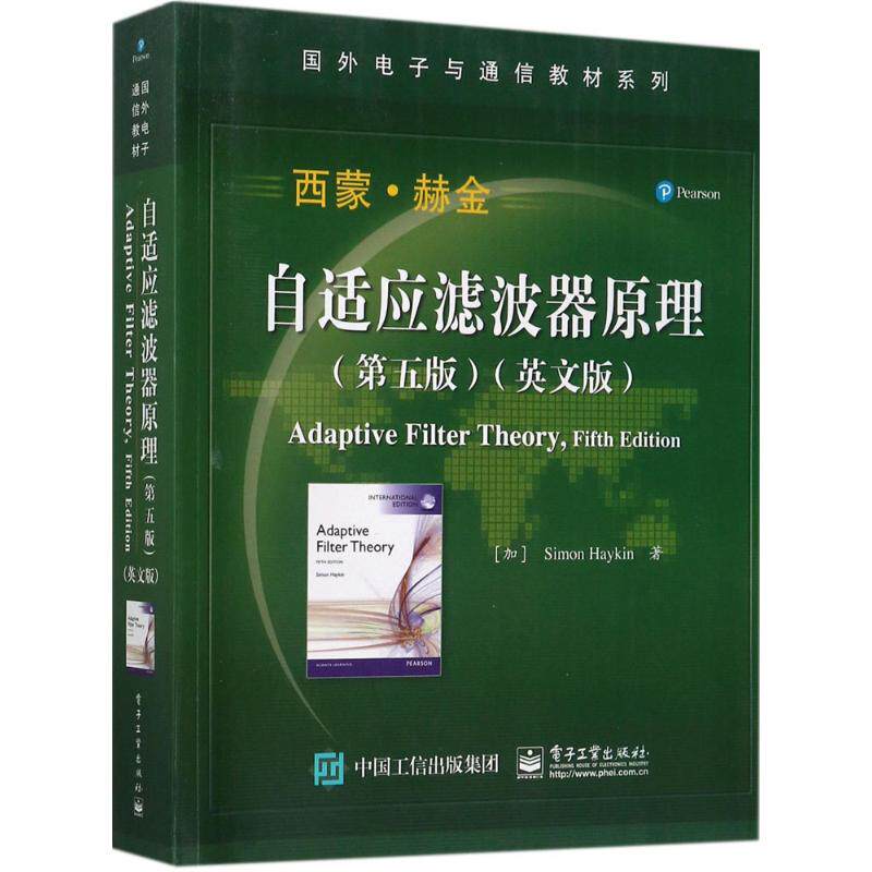 自适应滤波器原理第5版,英文版 (加)西蒙·赫金(Simon Haykin) 著 著 大学教材大中专 新华书店正版图书籍 电子工业出版社使用感如何?