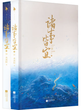 诸事皆宜(全2册) 木沐梓 著 青春/都市/言情/轻小说文学 新华书店正版图书籍 江苏凤凰文艺出版社
