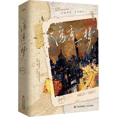浮京一梦（曲艺元素与都市豪门，青衣花旦与圈内大佬的碰撞，槐京圈高干文经典之作，追 觅芽子 著 著 青春/都市/言情/轻小说文学