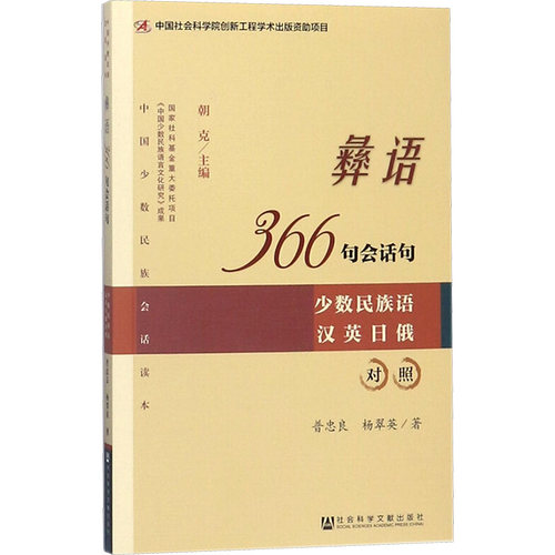 新华书店正版 语言－少数民族语言