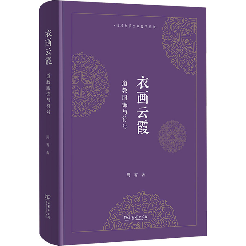 衣画云霞 道教服饰与符号