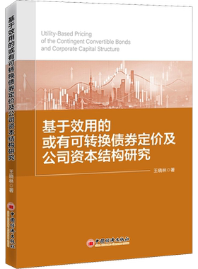 基于效用的或有可转换债券定价及公司资本结构研究 王晓林 著 经济理论经管、励志 新华书店正版图书籍 中国经济出版社