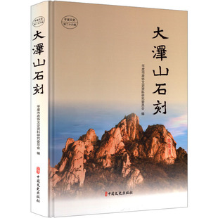 大泽山石刻 平度市政协文史资料研究委员会 编 编 文物/考古社科 新华书店正版图书籍 中国文史出版社