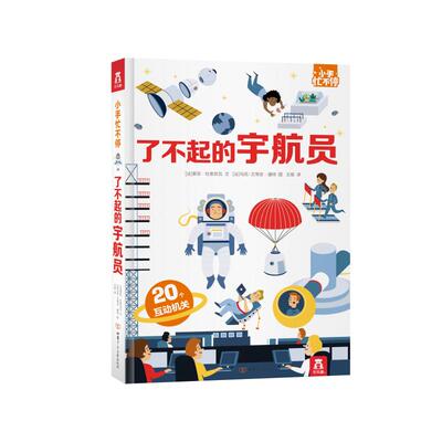了不起的宇航员(精)/小手忙不停 (法)索菲？杜索苏瓦 著 王娅 译 [法]本杰明·贝古 绘 科普百科少儿 新华书店正版图书籍