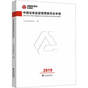 中国证券监督管理委员会年报 2019 中国证券监督管理委员会 编 经济理论经管、励志 新华书店正版图书籍 中国财政经济出版社