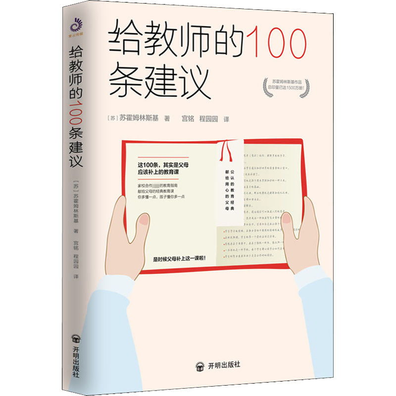 给教师的100条建议 (书)苏霍姆林斯基 著 宫铭,程园园 译 语言文字文教 新华书店正版图书籍 开明出版社