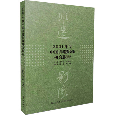2021年度中国非遗影像研究报告 刘广宇,朱靖江,穆童 等 编 艺术理论（新）经管、励志 新华书店正版图书籍 九州出版社