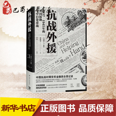 抗战外援 1937-1945年的外国援助与中日货币战 (美)阿瑟·N.杨格(Arthur N.Young) 著 李雯雯,于杰 译 近现代史（1840-1919)社科