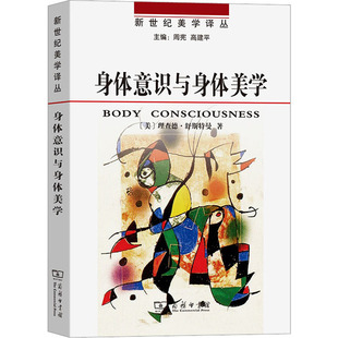 身体意识与身体美学 (美)理查德·舒斯特曼 著 程相占 译 美学社科 新华书店正版图书籍 商务印书馆