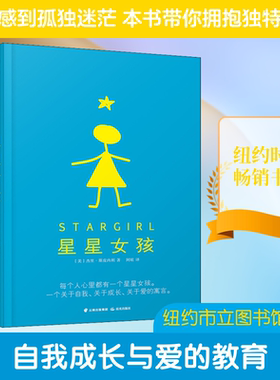 星星女孩 (美)杰里·斯皮内利(Jerry Spinelli) 著 阿昡 译 儿童文学少儿 新华书店正版图书籍 晨光出版社