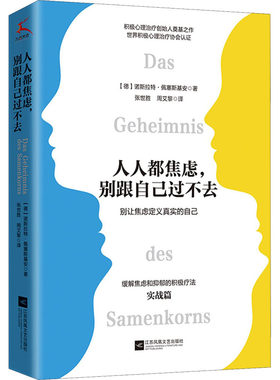 人人都焦虑,别跟自己过不去 (德)诺斯拉特·佩塞斯基安 著 张世胜,周艾黎 译 情商与情绪社科 新华书店正版图书籍