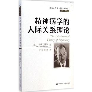 Sullivan 著;方红 Harry Stack 哈里·沙利文 译;郭本禹 郭本禹 精神病学 丛书主编 美 人际关系理论 礼仪经管 著 励志