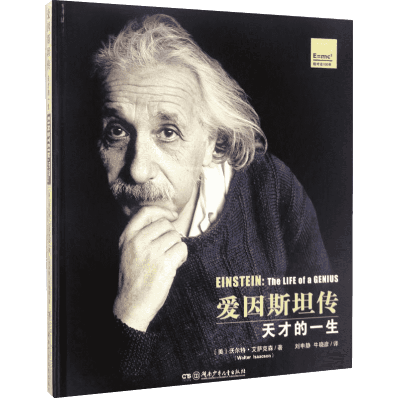 爱因斯坦传 (美)沃尔特·艾萨克森(Walter Isaacson) 著;刘申静,牛晓彦 译 著 益智游戏/立体翻翻书/玩具书少儿