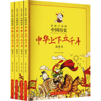 中华上下五千年故事书(1-4) 光明工作室 绘 漫画书籍少儿 新华书店正版图书籍 湖南少年儿童出版社