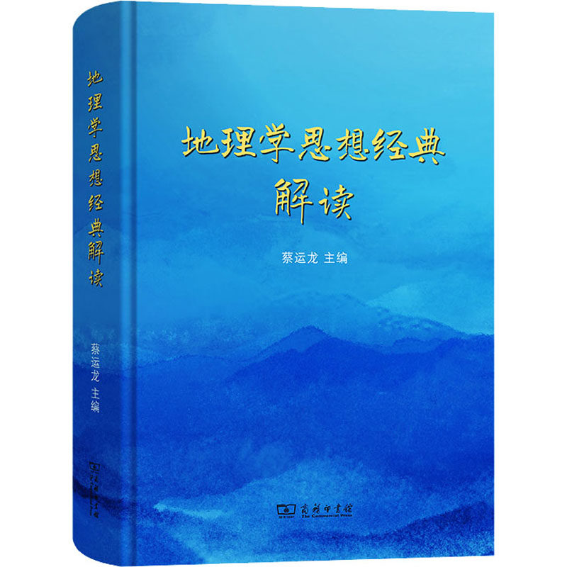 地理学思想经典解读 蔡运龙 等 编 地理学/自然地理学社科 新华书店正版图书籍 商务印书馆