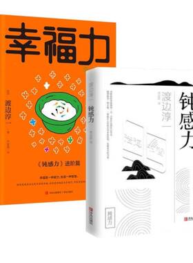 钝感力+幸福力 渡边纯一 (日)渡边淳一 著作 李迎跃 译者等 世界名著文学 新华书店正版图书籍 青岛出版社