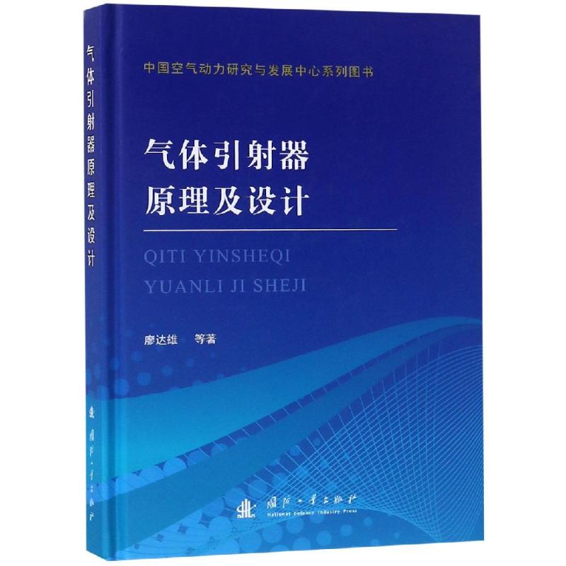 气体引射器原理及设计廖达雄著交通/运输专业科技新华书店正版图书籍国防工业出版社