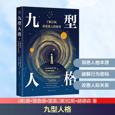 九型人格（2024版） (美)唐•理查德•里索,(美)拉斯•赫德森 著 徐晶 译 心理学社科 新华书店正版图书籍 南海出版公司