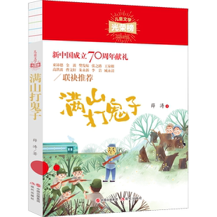 满山打鬼子 薛涛 著 著 儿童文学少儿 新华书店正版图书籍 现代出版社