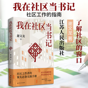 我在社区当书记 谢文龙 著 各部门经济经管、励志 新华书店正版图书籍 江苏人民出版社