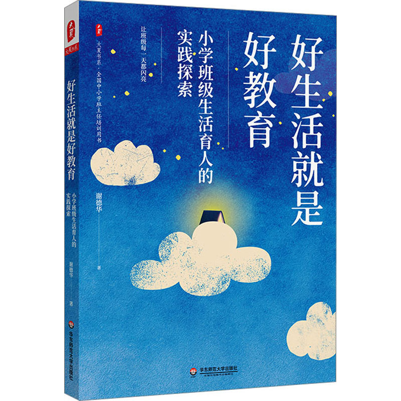 好生活就是好教育 小学班级生活育人的实践探索 谢德华 著 教育/教育普及文教 新华书店正版图书籍 华东师范大学出版社