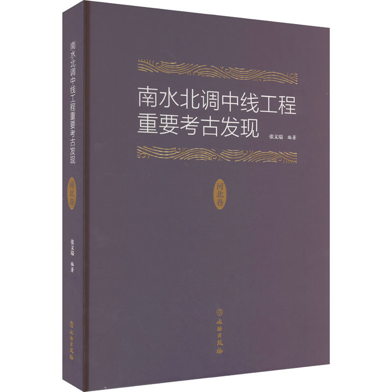 南水北调中线工程重要考古发现 河北卷 张文瑞 编 文物/考古社科 新华书店正版图书籍 文物出版社