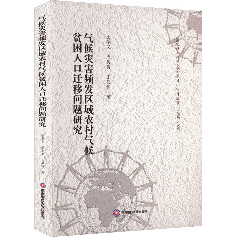 气候灾害频发区域农村气候贫困人口迁移问题研究 王学义,周炎炎,王晟哲 著 科学研究方法论经管、励志 新华书店正版图书籍