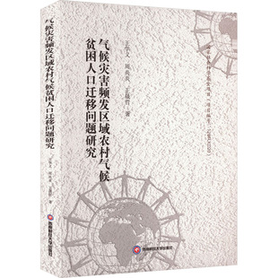 气候灾害频发区域农村气候贫困人口迁移问题研究 王学义,周炎炎,王晟哲 著 科学研究方法论经管、励志 新华书店正版图书籍
