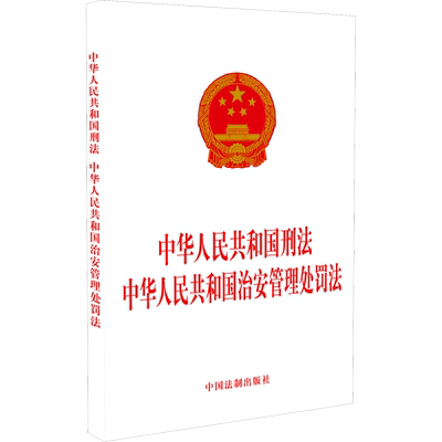 中华人民共和国刑法 中华人民共和国治安管理处罚法 中国法制出版社 法律汇编/法律法规社科 新华书店正版图书籍 中国法制出版社
