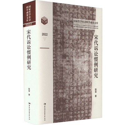 宋代诉讼惯例研究 陈玺 著 诉讼法社科 新华书店正版图书籍 中国社会科学出版社