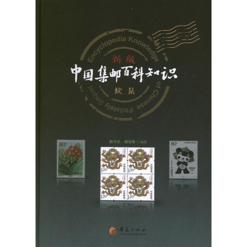 新版＜中国集邮百科知识＞续集 耿守忠  著 收藏鉴赏艺术 新华书店正版图书籍 华夏出版社有限公司 - 实物图