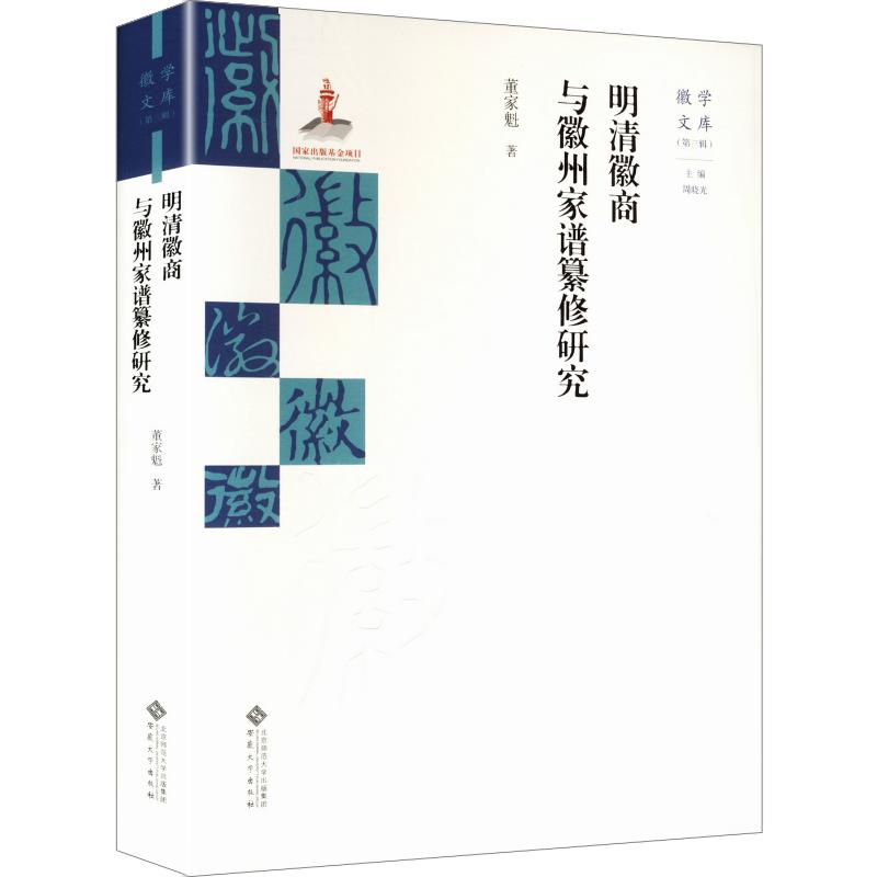 明清徽商与徽州家谱纂修研究 董家魁 著 史学理论社科 新华书店正版图书籍 安徽大学出版社图片