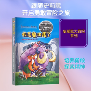 长毛象出走了/史前鼠大冒险 (意)杰罗尼摩·斯蒂顿 著 著 纪园园 译 译 儿童文学少儿 新华书店正版图书籍 四川少年儿童出版社